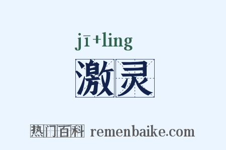 激灵是什么意思的图片